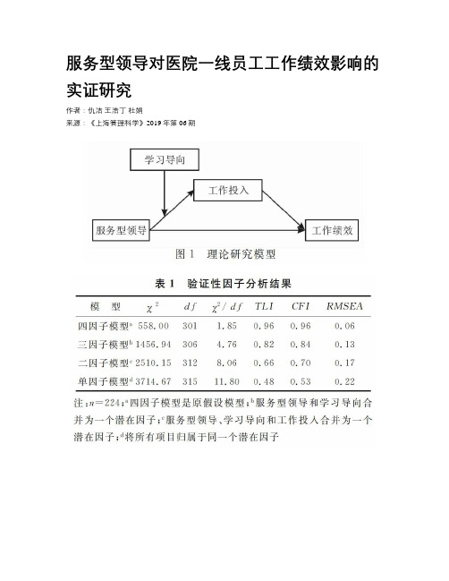 服务型领导对医院一线员工工作绩效影响的实证研究