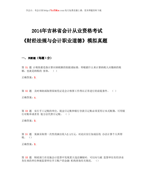 2014年吉林省会计从业资格考试《财经法规与会计职业道德》模拟真题_