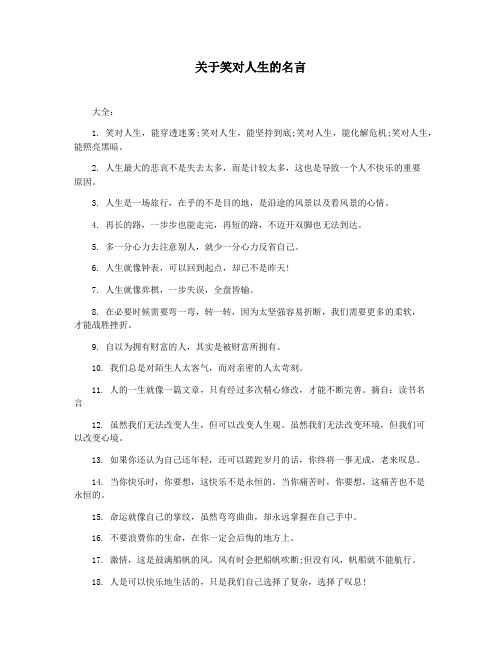 关于笑对人生的名言