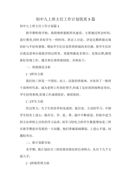 初中九上班主任工作计划优质5篇