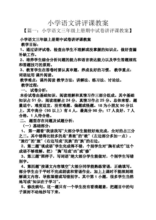 小学语文讲评课教案