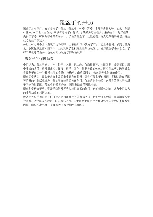覆盆子的来历和功效