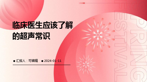 临床医生应该了解的超声常识ppt