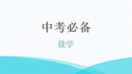 最新人教版中考数学复习知识点梳理——第26课时 与圆有关的计算