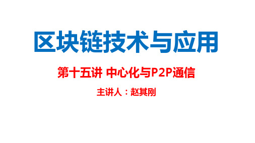 区块链技术与应用03-课件_15