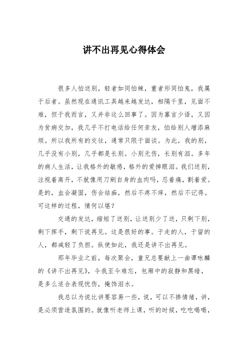 讲不出再见心得体会