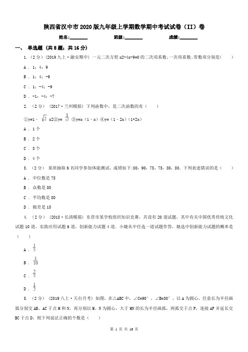 陕西省汉中市2020版九年级上学期数学期中考试试卷(II)卷