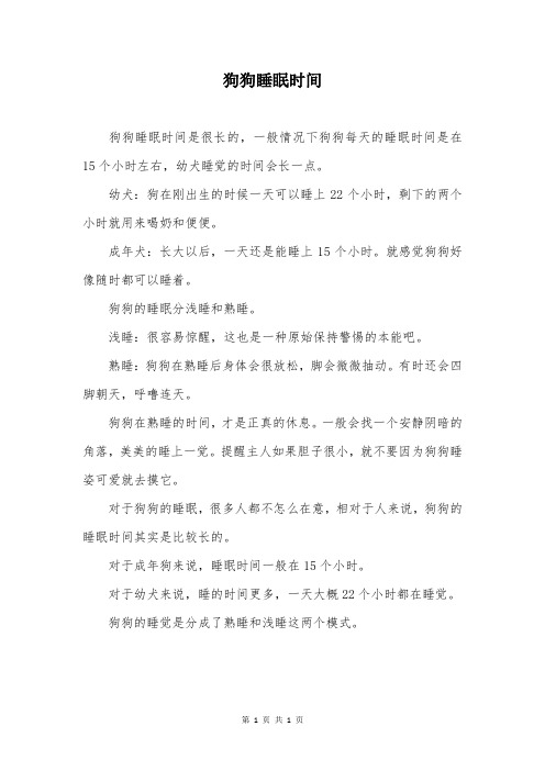 狗狗睡眠时间