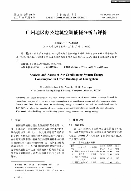 广州地区办公建筑空调能耗分析与评价