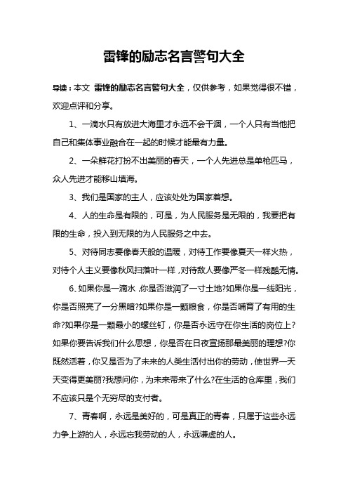 雷锋的励志名言警句大全