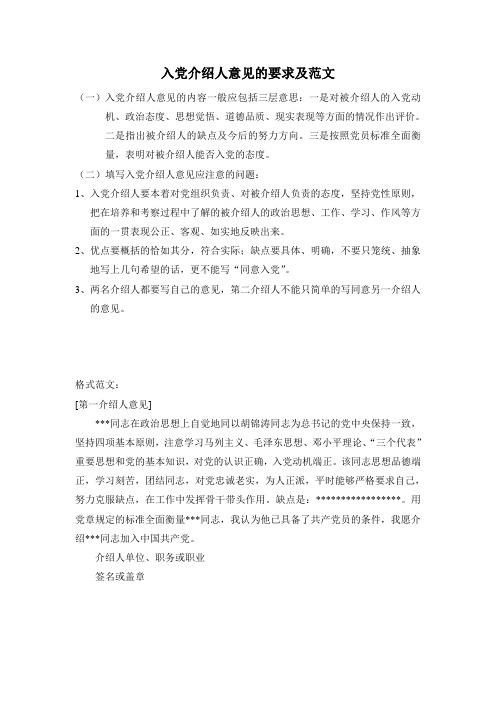 入党志愿书中入党介绍人意见的要求及范文