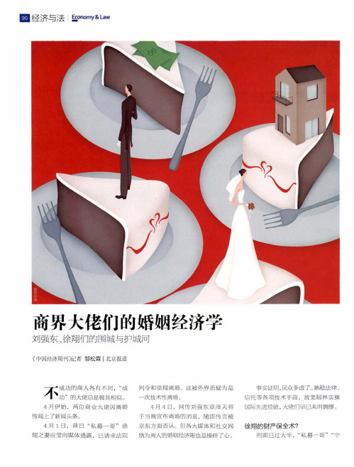 商界大佬们的婚姻经济学