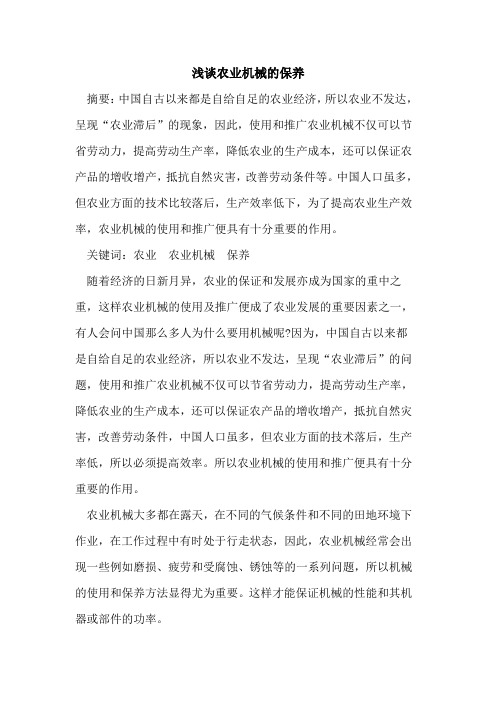 农业机械的保养