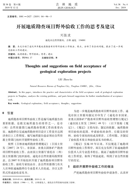 开展地质勘查项目野外验收工作的思考及建议