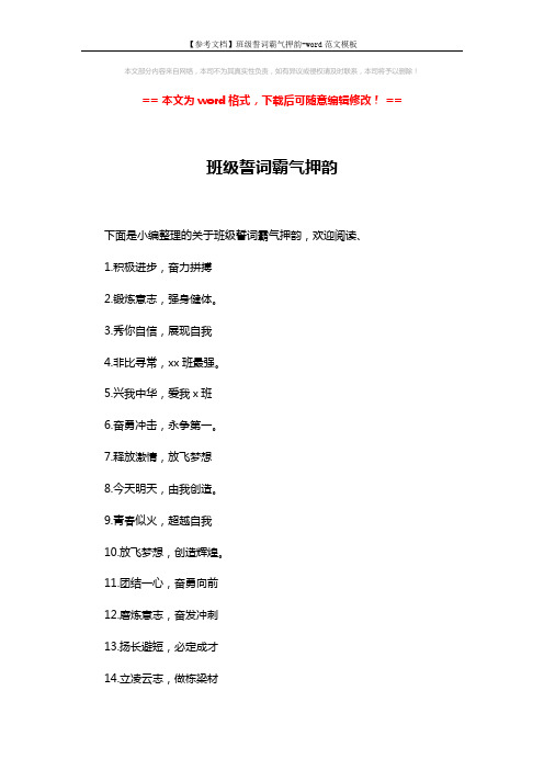 【参考文档】班级誓词霸气押韵-word范文模板 (7页)