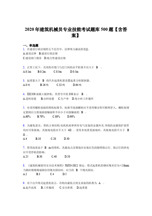 最新建筑机械员专业技能考试题库500题(含标准答案)