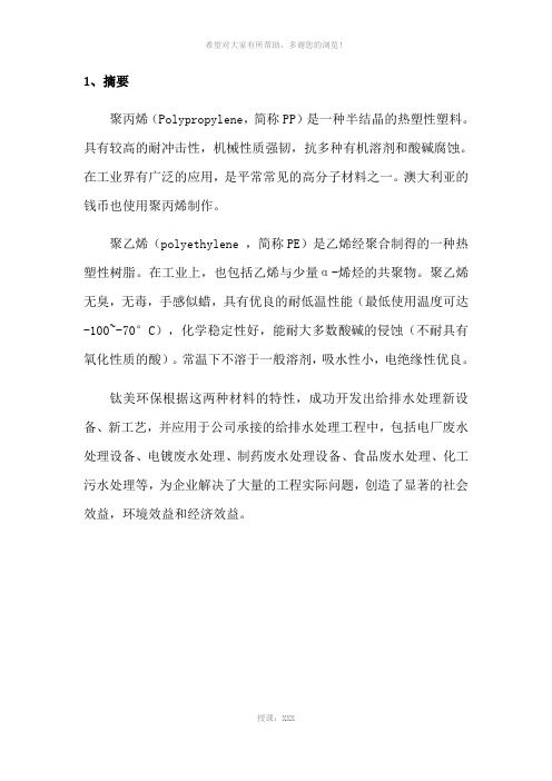 污水设备之PP、PE加药装置