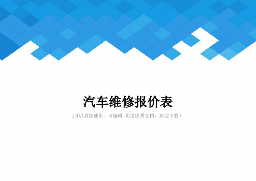 汽车维修报价表完整