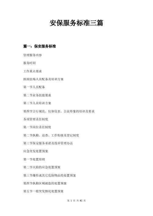 安保服务标准三篇