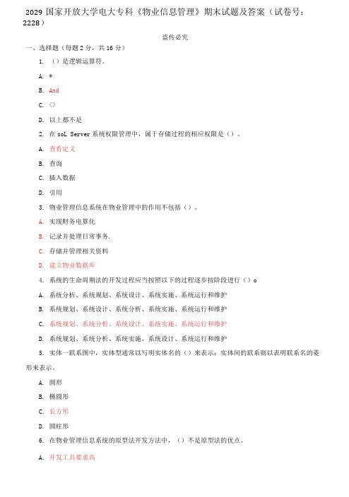 2029国家开放大学电大专科《物业信息管理》期末试题及答案(试卷号：2228)