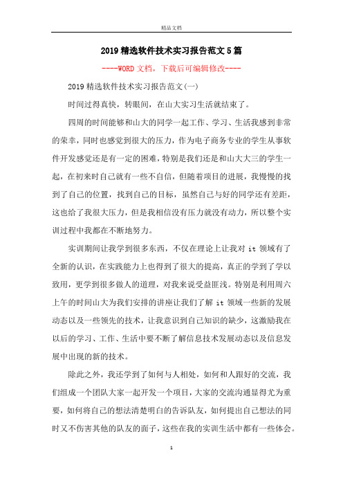 2019精选软件技术实习报告范文5篇