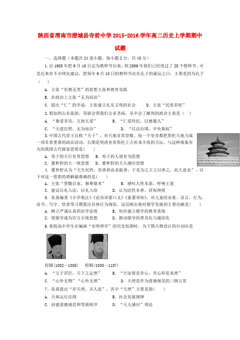 陕西省渭南市2015-2016学年高二历史上学期期中试题