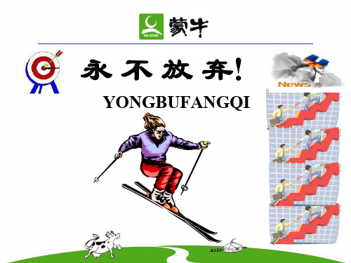 励志故事：永不放弃