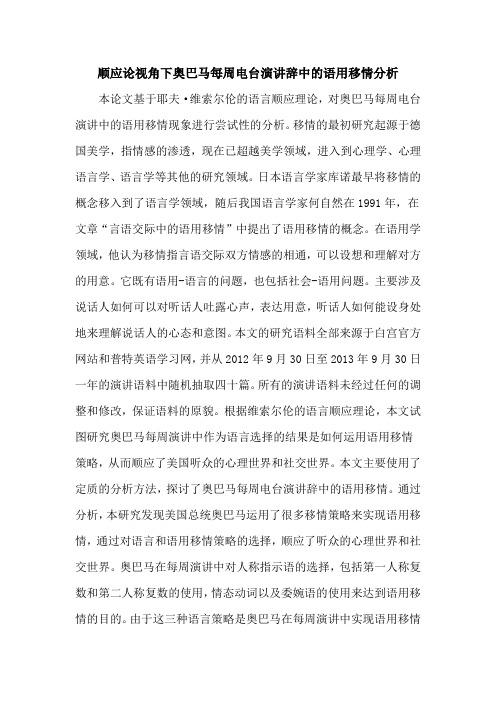 顺应论视角下奥巴马每周电台演讲辞中的语用移情分析
