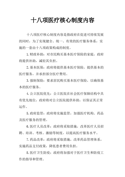 十八项医疗核心制度内容