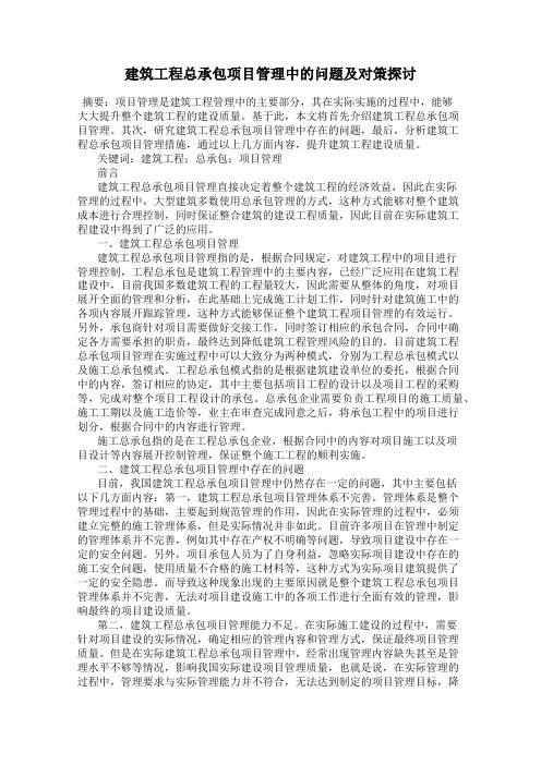 建筑工程总承包项目管理中的问题及对策探讨