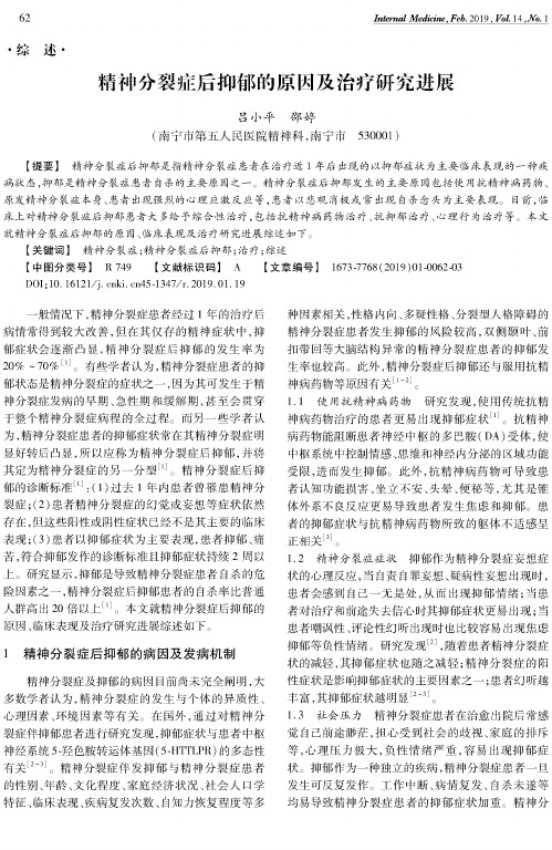 精神分裂症后抑郁的原因及治疗研究进展