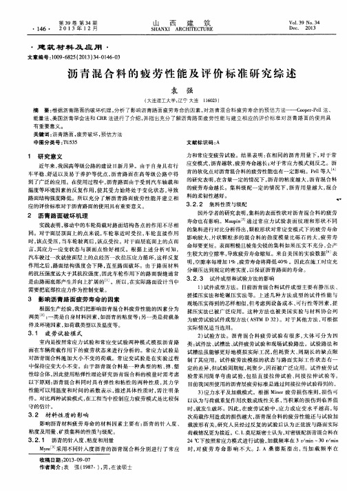 沥青混合料的疲劳性能及评价标准研究综述