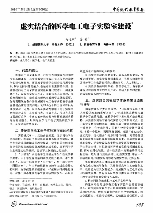 虚实结合的医学电工电子实验室建设
