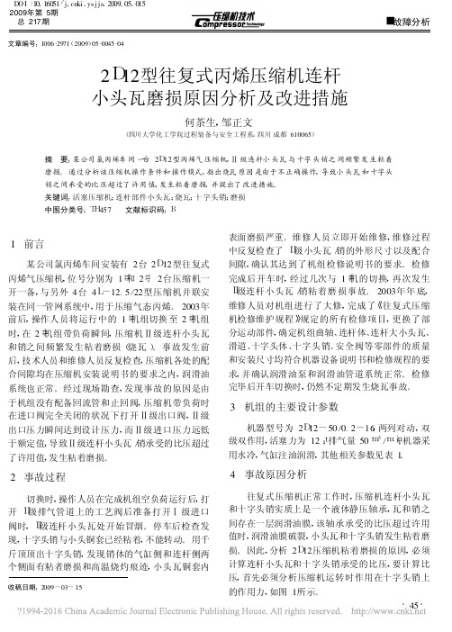 2D12型往复式丙烯压缩机连杆小头瓦磨损原因分析及改进措施_何茶生
