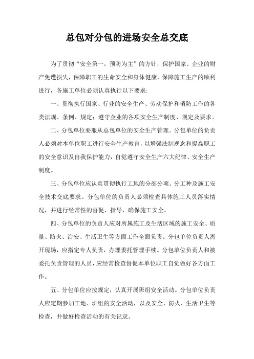 总包对分包的进场安全总交底