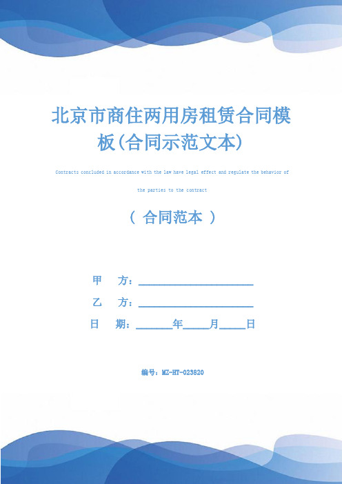 北京市商住两用房租赁合同模板(合同示范文本)