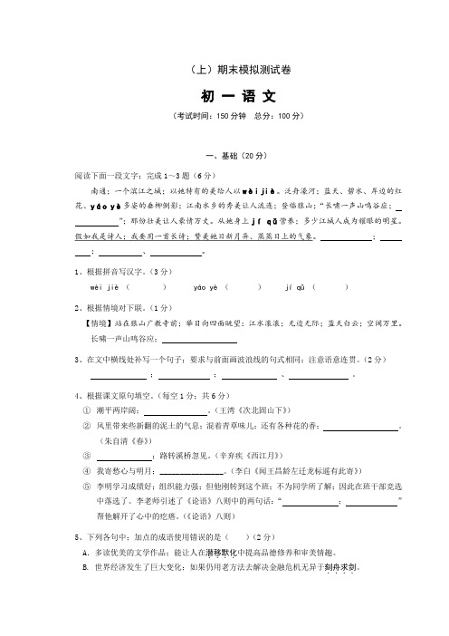 苏教版第一学期初一语文期末模拟试卷及答案