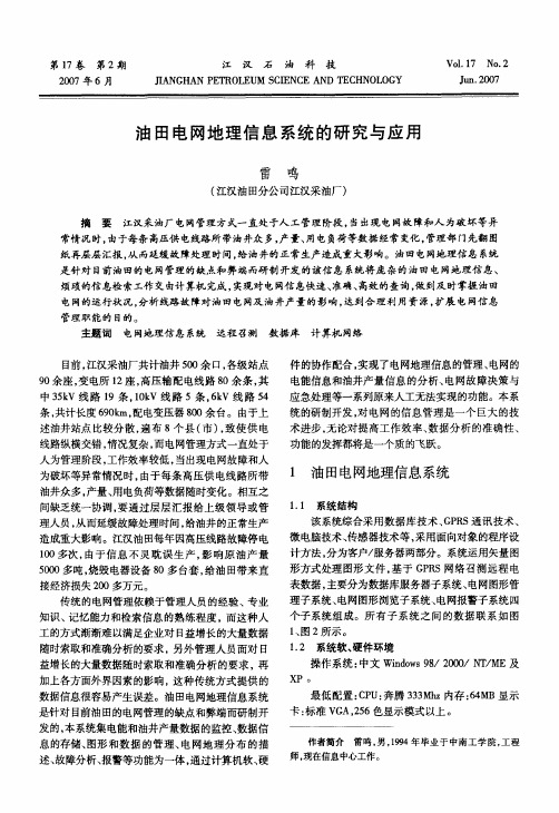 油田电网地理信息系统的研究与应用