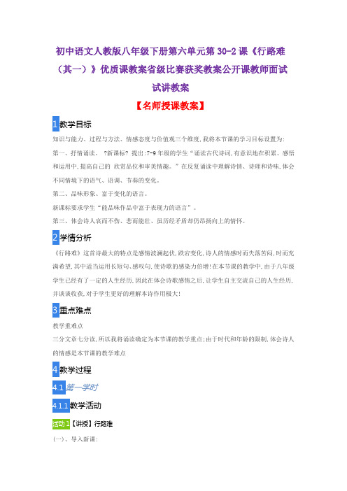 初中语文人教版八年级下册第六单元第30-2课《行路难(其一)》优质课教案获奖教案公开课教师面试试讲教案