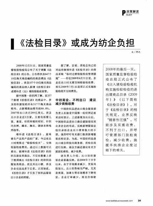 《法检目录》或成为纺企负担