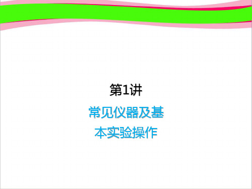 中考化学复习 常见仪器及基本实验操作 通用版精品复习课件