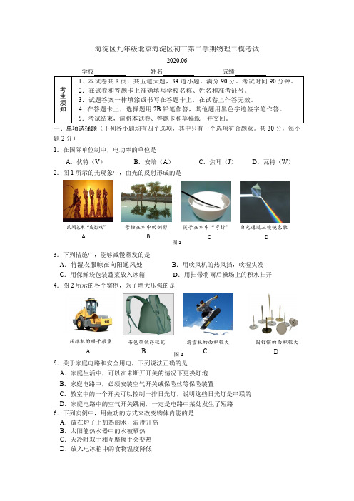 海淀区九年级北京海淀区初三第二学期物理二模考试