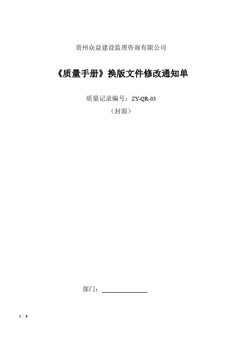 质量手册修改通知单3