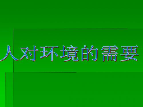 五年级上册科学人对环境的需求冀教版 (5)