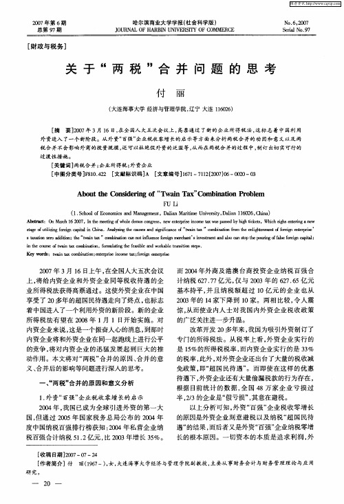 关于“两税”合并问题的思考