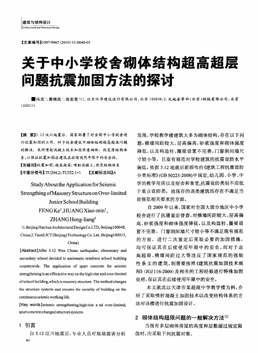 关于中小学校舍砌体结构超高超层问题抗震加固方法的探讨