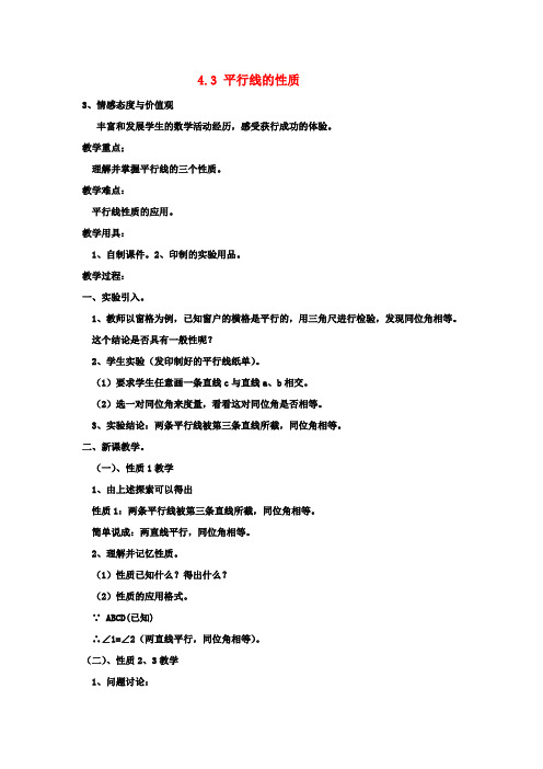 七年级数学下册 4.3 平行线的性质教案 (新版)湘教版