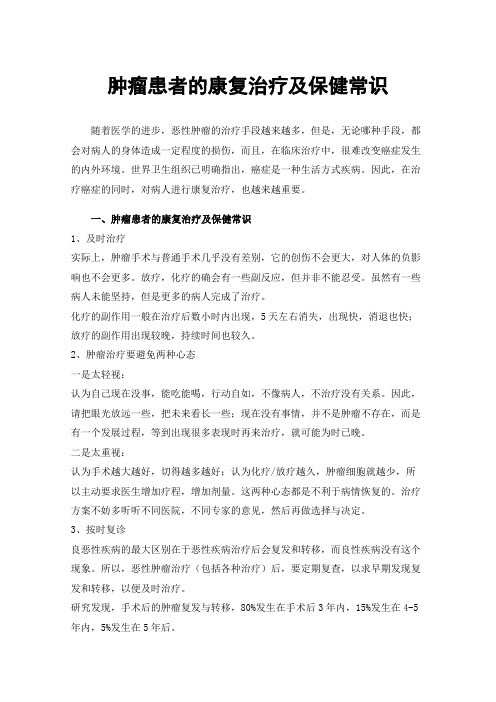 肿瘤患者的康复治疗及保健常识