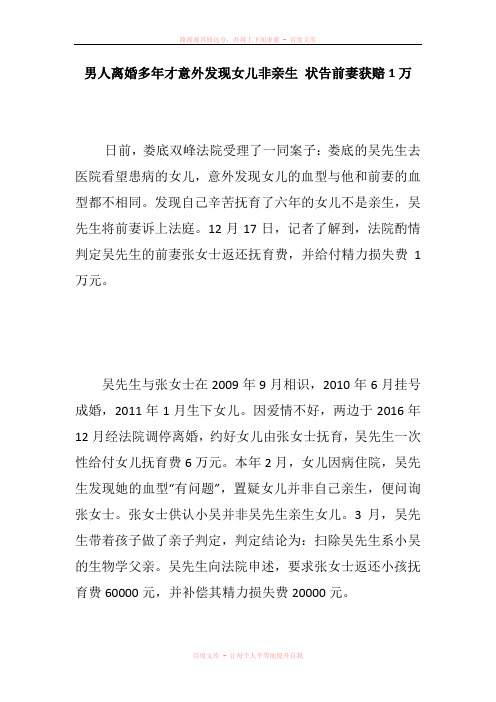 男人离婚多年才意外发现女儿非亲生 状告前妻获赔1万