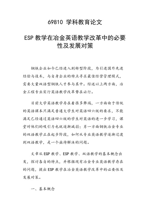 ESP教学在冶金英语教学改革中的必要性及发展对策